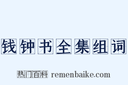 钱钟书全集组词是什么意思的图片
